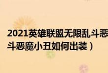 2021英雄聯(lián)盟無限亂斗惡魔小丑怎么出裝（英雄聯(lián)盟無限亂斗惡魔小丑如何出裝）
