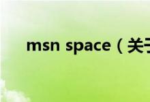 msn space（關(guān)于msn space的介紹）
