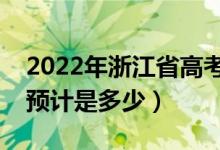 2022年浙江省高考預(yù)估分?jǐn)?shù)線（錄取分?jǐn)?shù)線預(yù)計(jì)是多少）