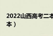 2022山西高考二本分?jǐn)?shù)線預(yù)測(cè)（多少分上二本）