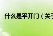 什么是平開門（關(guān)于什么是平開門的介紹）