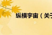 縱橫宇宙（關(guān)于縱橫宇宙的介紹）