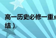 高一歷史必修一重點知識筆記（知識點歸納總結(jié)）