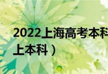 2022上海高考本科批分數(shù)線預測（多少分能上本科）