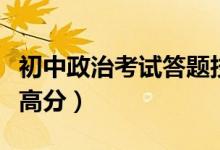 初中政治考試答題技巧（這三個小妙招輕松拿高分）