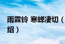 雨霖鈴 寒蟬凄切（關(guān)于雨霖鈴 寒蟬凄切的介紹）