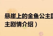懸崖上的金魚(yú)公主國(guó)語(yǔ)劇情（懸崖上的金魚(yú)公主劇情介紹）