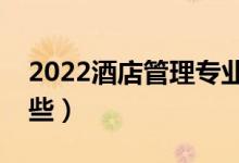 2022酒店管理專業(yè)好就業(yè)嗎（就業(yè)方向有哪些）