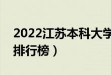2022江蘇本科大學(xué)最新排名（十大本科院校排行榜）