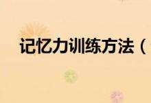 記憶力訓(xùn)練方法（記憶訓(xùn)練23個小動作）