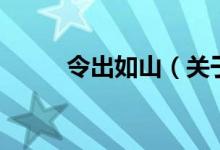 令出如山（關(guān)于令出如山的介紹）