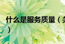 什么是服務質量（關于什么是服務質量的介紹）