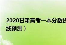 2020甘肅高考一本分數線是多少（2022甘肅高考一本分數線預測）