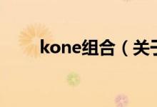kone組合（關(guān)于kone組合的介紹）