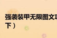 強(qiáng)襲裝甲無限圖文攻略之巡洋艦（主要攻略如下）