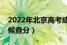 2022年北京高考成績排名公布時(shí)間（什么時(shí)候查分）