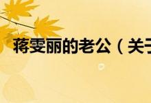 蔣雯麗的老公（關(guān)于蔣雯麗的老公的介紹）