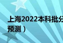 上海2022本科批分數(shù)線預計多少分（分數(shù)線預測）