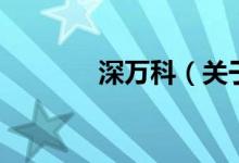深萬科（關(guān)于深萬科的介紹）