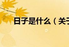 日子是什么（關(guān)于日子是什么的介紹）