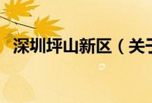 深圳坪山新區(qū)（關于深圳坪山新區(qū)的介紹）