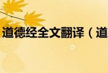 道德經(jīng)全文翻譯（道德經(jīng)1到3章翻譯及原文）