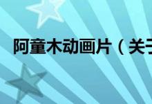 阿童木動(dòng)畫片（關(guān)于阿童木動(dòng)畫片的介紹）