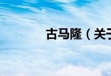 古馬隆（關(guān)于古馬隆的介紹）