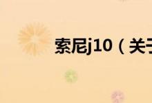 索尼j10（關(guān)于索尼j10的介紹）