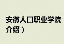 安徽人口職業(yè)學(xué)院（關(guān)于安徽人口職業(yè)學(xué)院的介紹）