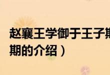 趙襄王學(xué)御于王子期（關(guān)于趙襄王學(xué)御于王子期的介紹）