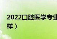 2022口腔醫(yī)學(xué)專業(yè)適合女生學(xué)嗎（前景怎么樣）