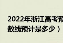 2022年浙江高考預(yù)估二段線分?jǐn)?shù)線（錄取分?jǐn)?shù)線預(yù)計(jì)是多少）