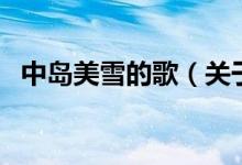 中島美雪的歌（關(guān)于中島美雪的歌的介紹）