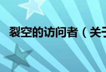 裂空的訪問者（關于裂空的訪問者的介紹）