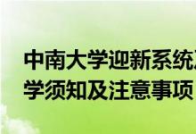 中南大學(xué)迎新系統(tǒng)及網(wǎng)站入口（2021新生入學(xué)須知及注意事項）