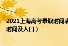 2021上海高考錄取時間表（2021年上海高考錄取結(jié)果查詢時間及入口）