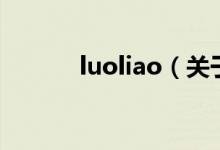 luoliao（關(guān)于luoliao的介紹）