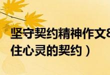 堅(jiān)守契約精神作文800字（高考滿分作文：守住心靈的契約）