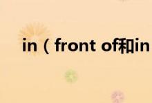 in（front of和in the front of的區(qū)別）