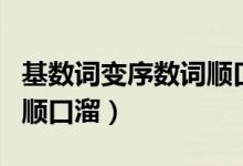 基數(shù)詞變序數(shù)詞順口溜易懂（基數(shù)詞變序數(shù)詞順口溜）