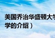 美國喬治華盛頓大學（關于美國喬治華盛頓大學的介紹）