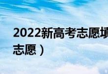2022新高考志愿填報(bào)方法與技巧（怎么填報(bào)志愿）