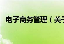電子商務管理（關于電子商務管理的介紹）