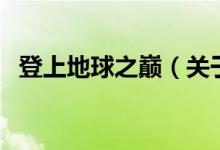 登上地球之巔（關(guān)于登上地球之巔的介紹）