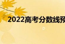 2022高考分?jǐn)?shù)線預(yù)估（理科分?jǐn)?shù)線多少）