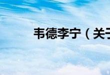 韋德李寧（關于韋德李寧的介紹）