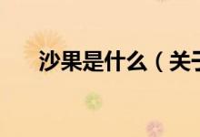 沙果是什么（關(guān)于沙果是什么的介紹）