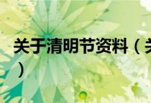 關(guān)于清明節(jié)資料（關(guān)于關(guān)于清明節(jié)資料的介紹）
