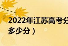 2022年江蘇高考分數(shù)線預測（本科專科預計多少分）